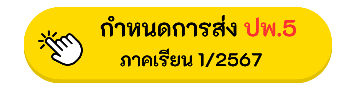 งานวัดและประเมินผล 05